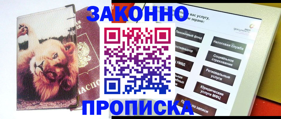 прописка штамп в Оренбурге