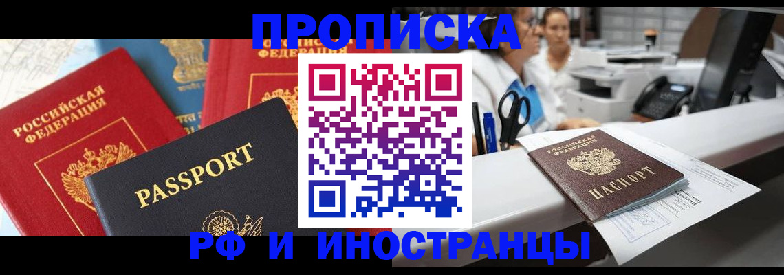 прописка 2025 в Оренбурге